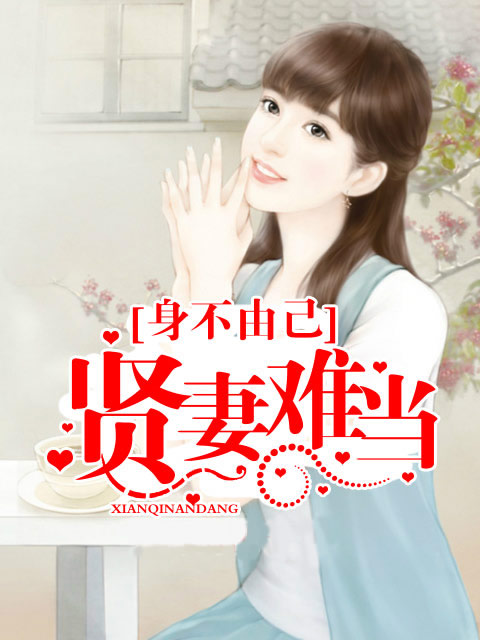 小说：身不由己：贤妻难当，作者：九月桃子