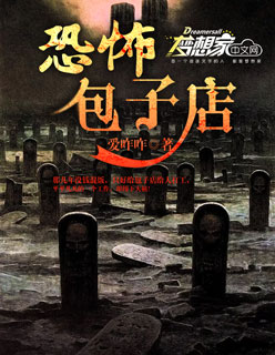 小说：恐怖包子店，作者：爱咋咋