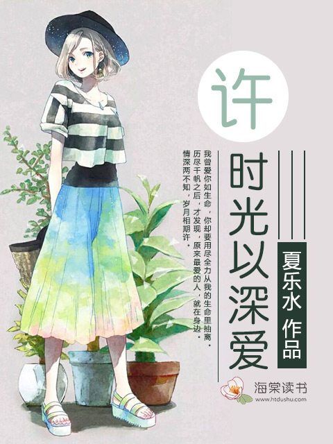 小说：许时光以深爱，作者：夏乐水