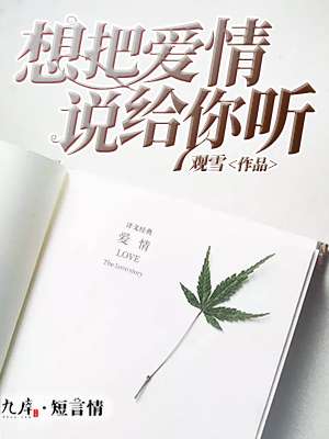 小说：想把爱情说给你听，作者：观雪