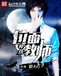 小说：神级位面教师，作者：烟火色