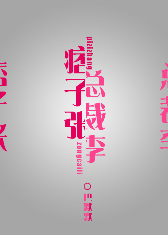 小说：痞子张和总裁李[娱乐圈]，作者：木一了