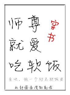小说：师尊就爱吃软饭（穿书），作者：浅知