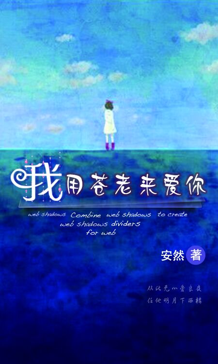 小说：我用苍老来爱你，作者：静默安然