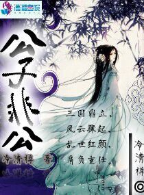 小说：公子非公，作者：冷清樽