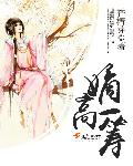 小说：嫡高一筹，作者：香椿芽