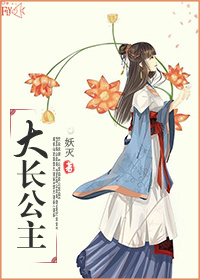 小说：公主本纪，作者：妖灭