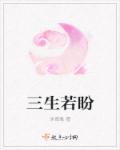 小说：三生若盼，作者：沐青离