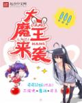 小说：大魔王来袭，作者：萌萌狐娘