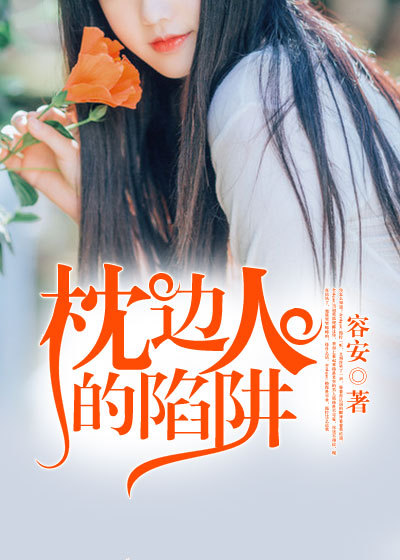 小说：枕边人的陷阱，作者：容安