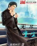 小说：无尽重生录，作者：观棋柯烂