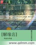 小说：解缘店，作者：玖拾叁