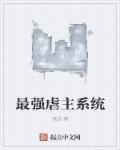 小说：最强虐主系统，作者：夜总
