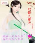 小说：幻影九重天，作者：陈六月