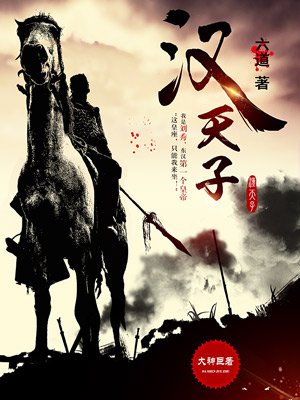 小说：汉天子，作者：六道