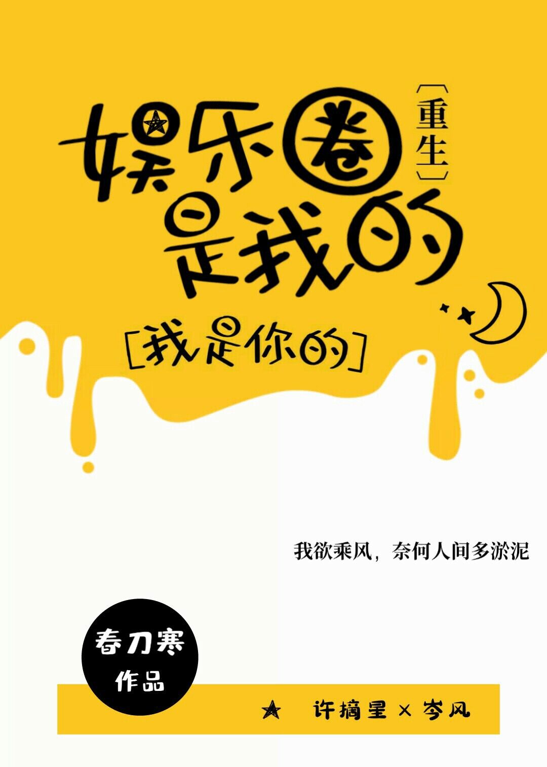 小说：娱乐圈是我的[重生]，作者：春刀寒