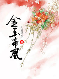 小说：金玉帝凰，作者：大爱翛然