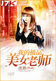 小说：我的极品美女老师，作者：唐熬