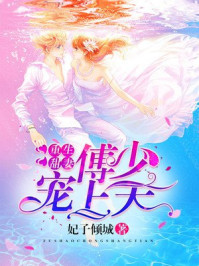 小说：重生甜妻：傅少宠上天，作者：妃子倾城