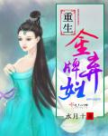小说：重生金牌弃妇，作者：水月十