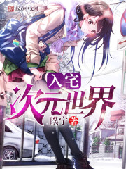小说：入宅次元世界，作者：睽宁