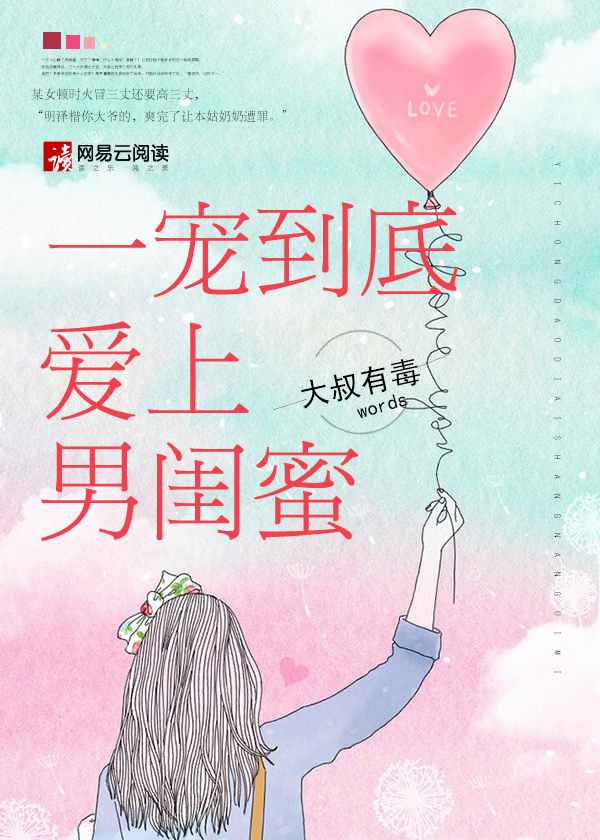 小说：一宠到底，爱上男闺蜜，作者：大叔有毒