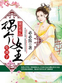 小说：拐个女王生孩子，作者：必必酱