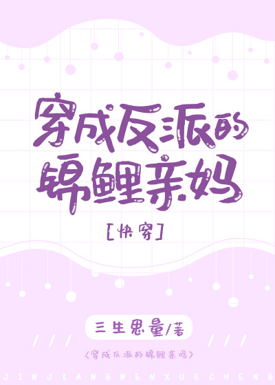小说：穿成反派的锦鲤亲妈[快穿]，作者：三生思量