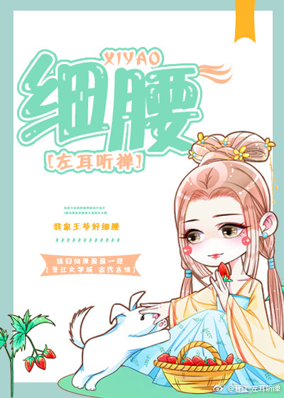 小说：细腰，作者：左耳听禅