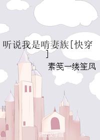 小说：听说我是啃妻族[快穿]，作者：素笺一缕笙风