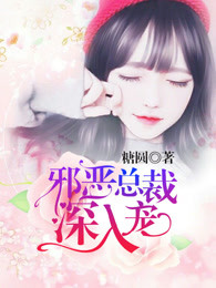 小说：邪恶总裁深入宠，作者：糖圆