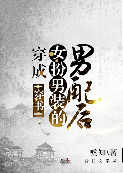 小说：穿成女扮男装的男配后（穿书），作者：嘘知