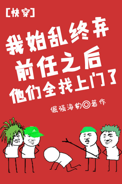 小说：我始乱终弃前任后他们全找上门了，作者：倔强海豹