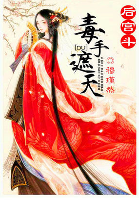 小说：后宫斗：毒手遮天，作者：穆瑾然