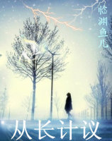 小说：从“长”计议，作者：临渊鱼儿