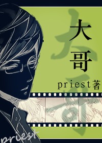 小说：大哥，作者：priest