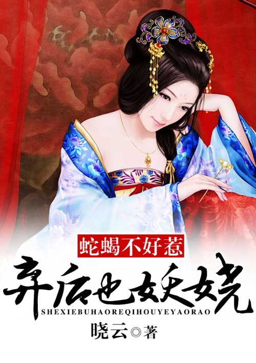 小说：蛇蝎不好惹：弃后也妖娆，作者：晓云