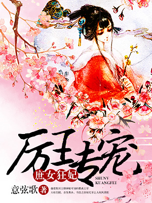 小说：厉王专宠，庶女狂妃，作者：意弦歌
