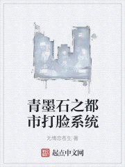 小说：青墨石之都市打脸系统，作者：无情恋苍生