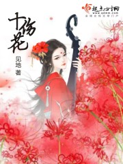 小说：十伤花，作者：见地