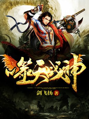 小说：噬天战神，作者：剑飞扬