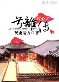 小说：攻心之兮离传，作者：灰魇晴方