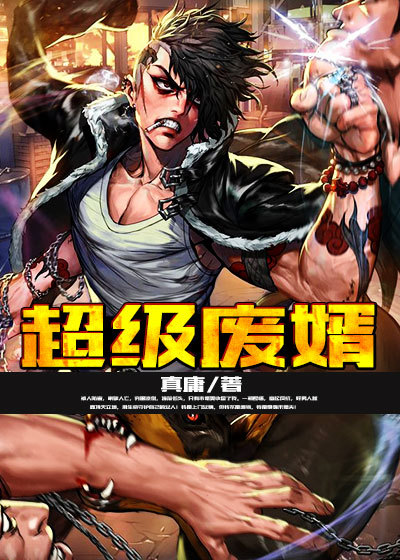 小说：超级废婿，作者：真庸