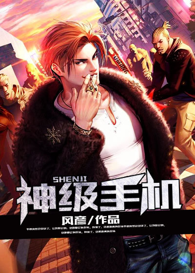 小说：神级手机，作者：风彦