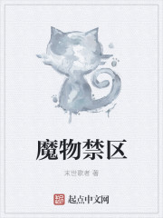 小说：魔物禁区，作者：末世歌者