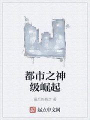 小说：都市之神级崛起，作者：最后的舞步