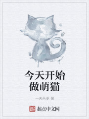 小说：今天开始做萌猫，作者：一天两更