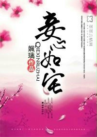 小说：妾心如宅，作者：姵璃