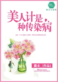 小说：美人计是种传染病，作者：微末_