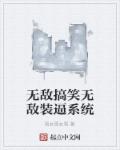 小说：无敌搞笑无敌装逼系统，作者：雪女雪女雪